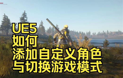 【UE5】虚幻5基础教程之添加自定义可控的角色+切换游戏模式