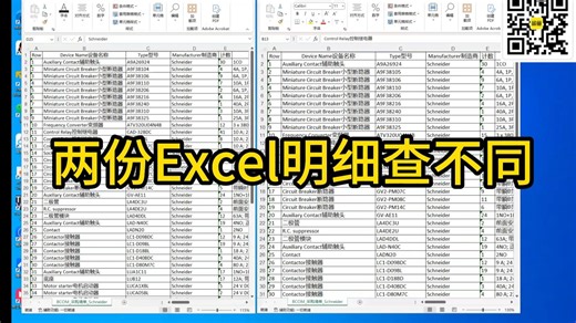 快速查询2个Excel明细不同的方法