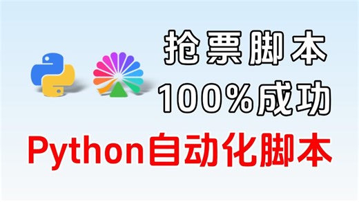 【Python脚本】100%自动化抢票脚本，大麦网演唱会票、火车票、高铁票、猫眼电影票全部票类轻松抢，原价购票拒绝黄牛，附源码