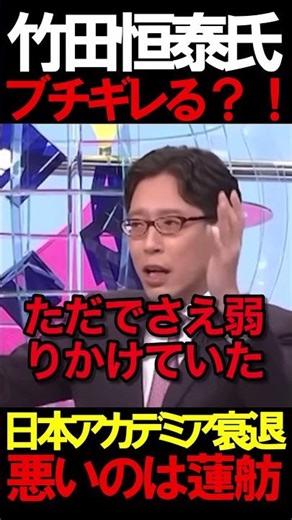 竹田先生がブチギレ？！#ニュースあさ8時 #文化人放送局 #虎ノ門ニュース #高橋洋一 #百田尚樹 #日本保守党 #保守 #政治 #北村晴男 ‪@百田尚樹チャンネル‬ ‪@弁護士北村晴男ちゃんねる‬