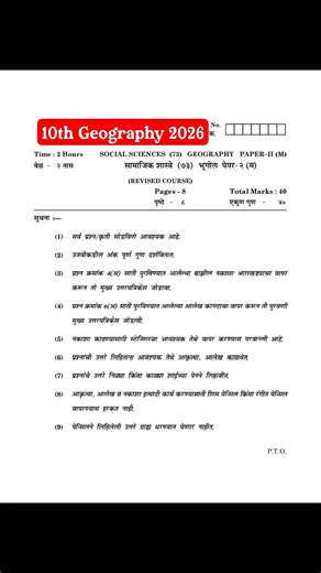MH 10th Geography SSC Board Paper 2026 | भूगोल SSC Paper | Bhugol SSC Board Paper 2026 #ssc2026 #ssc
