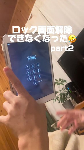 掘り出し物のiPad、ロック画面解除できなくなったpart2😂ww 夫よ、画面越しのピースやめてくれ？ #パスコード忘れた #夫婦 #夫婦時間