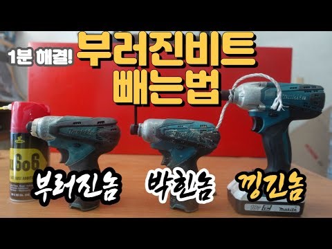 How to remove a broken bit from an impact drill in 1 minute