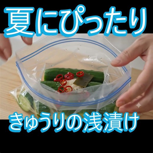 家庭菜園のきゅうりで簡単！ポリ袋でできる浅漬け🥒 #浅漬け #きゅうり #家庭菜園 #簡単レシピ