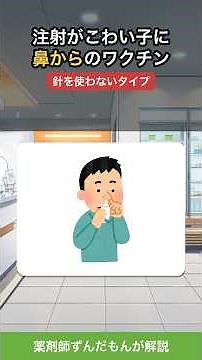 インフルワクチン、"鼻から"という選択肢。対象は2歳〜18歳【薬剤師】#インフルエンザ #インフルエンザワクチン #経鼻ワクチン #子どもの健康 #予防接種 #薬剤師 #ずんだもん #小児科 #子育て