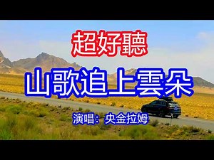 天呀！太好聽了，6月央金拉姆超火傷感情歌《山歌追上雲朵》，獨特的嗓音，單曲循環聽不夠！我的歌聲翻過那山頂，雲朵為我讓路，我的愛比那山路還長！唱的撕心裂肺，聽得痛哭流涕！青海風景！傷感情歌！療癒情歌！