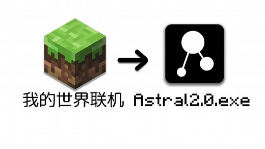 我的世界流畅联机，Astral2.0使用教程