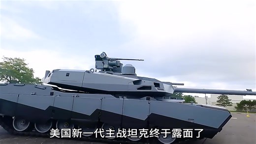 美军新一代主战坦克亮相，竟用油电混合动力，360度战场感知能力
