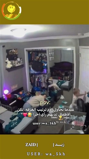 عندما تحاول الأُم ترتيب الغرفة، لكن الأطفال لديهم رأي آخ 😂❤️"#reels #لايك #fypシ #shorts #zaid #dance