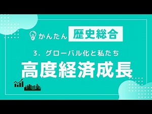 【かんたん歴史総合】#41 高度経済成長 〜グローバル化と私たち