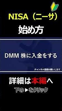 【3分で解説】NISA（ニーサ）の始め方 #株 #投資 #お金 #NISA #ニーサ #shorts