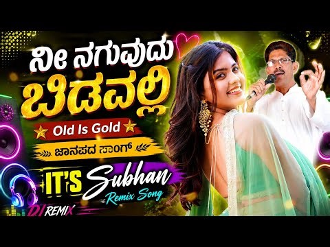 Nee Naguvudu Bidavalli | ನೀ ನಗುವುದು ಬಿಡವಲ್ಲಿ | IT'S Subhan Remix | New Janapada Song 2026