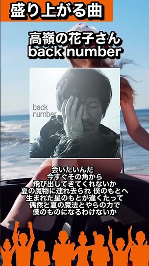 【#盛り上がる曲図鑑31】🎧高嶺の花子さん / back number「会いたいんだ 今すぐその角から」#カラオケで歌いたい#曲紹介#backnumber#高嶺の花子さん