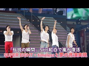 "Legendary Moment" Arashi Returns to NHK Kohaku! Dream Collaboration with SUPER EIGHT's Timelesz