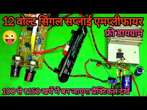 How to make TDA 2030 Amplifier using 12V Single Supply: फ्री डायग्राम और Practical Video #Hindi