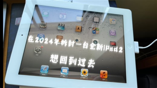 在2024年拆封一台全新的iPad 2是什么体验（iPad2开箱）