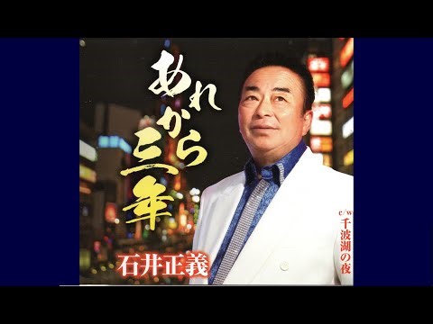 「あれから三年」 石井正義
