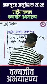 वन्यजीव अभयारण्य: Repeat होने वाला टॉपिक 🔁📚