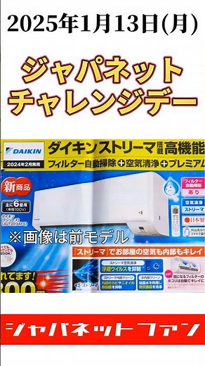 【ジャパネット】2025年1月13日(月)チャレンジデー ダイキン エアコン Fシリーズ AJT224AFS-Wのメリットデメリット #ジャパネット #ダイキン #エアコン