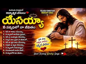 Yesu Geethalu Jukebox | Telugu Christian Worship 2026 | Jesus Songs Collection | Non Stop Worship