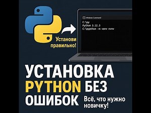 Как установить Python и настроить виртуальное окружение | Пошаговая инструкция для новичков