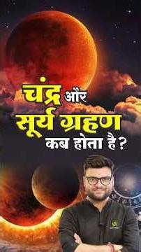चंद्र और सूर्य ग्रहण कब होते हैं? #kumargauravsir #railwayutkarsh #shorts