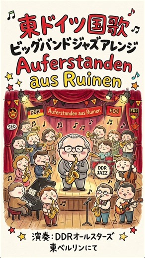 【short】ドイツ民主共和国（東ドイツ）国歌 ビッグバンドジャズアレンジ DDR Nationalhymne “Auferstanden aus Ruinen” BIG band JAZZ