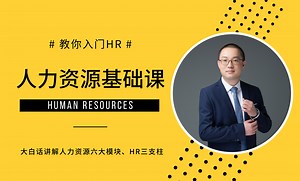 人力资源基础课——讲师及课程介绍