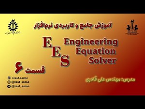 جلسه 6 آموزش نرم افزار (Engineering Equation Solver) EES | مهندس علی قادری
