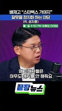 배재고 “스타벅스 가야지” 잘못을 정치화 하는 야당 #스타벅스 #국민의힘 #더불어민주당 #민주화운동 #광주 #야구 #끝장뉴스
