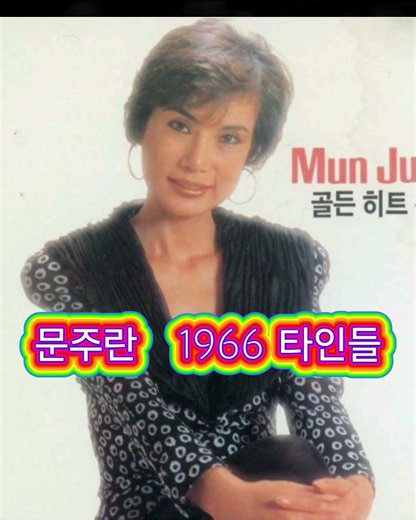 👍 문주란 ♤ 타인들 1966년