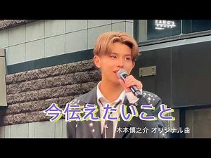 『今伝えたいこと』 木本慎之介 オリジナル曲