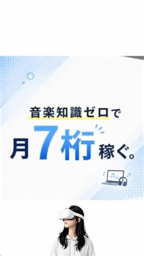 音楽知識ゼロで月7桁稼ぐ！SunoAIの裏側