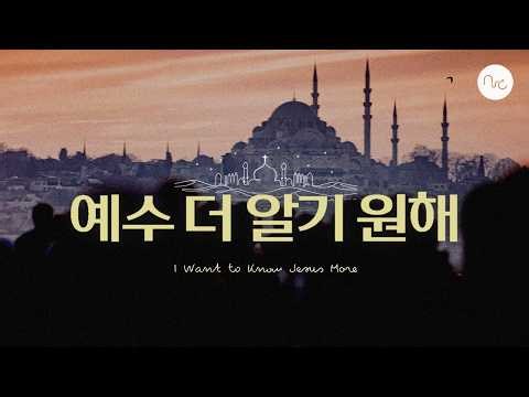 예수 더 알기 원해 | 뉴클레이 | 30 Days of Prayer for the Muslim world