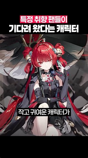 The long-awaited character for fans with a specific preference