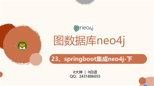 it白话-23-springboot集成neo4j-下