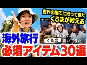 世界の果てに行ってきたくるまが教える「海外旅行必須アイテム30選」【令和ロマン】