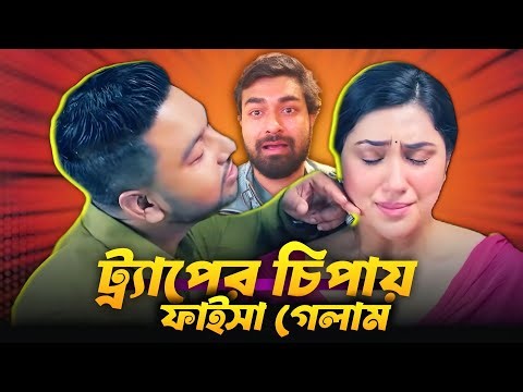 সাইফাই নাকি ছাতারমাথা? | Trap (ফাদ) Apu Biswas & Joy Chowdhury Movie Funny Review 2026