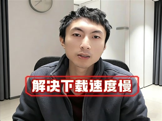 下载软件下载游戏速度被限速，太慢了怎么办？