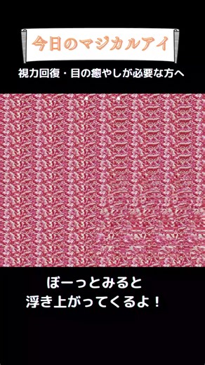 マジカルアイの楽しみ方と視力回復効果