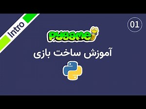 اموزش ساخت بازی با کتابخانه pygame در پایتون