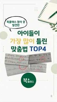 초6, 아직도 맞춤법 틀린다고요?
