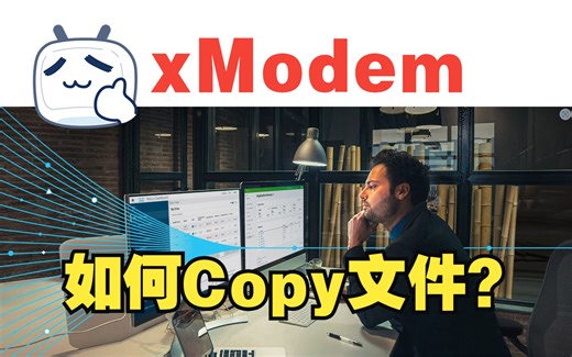 如何通过xModem方式复制文件