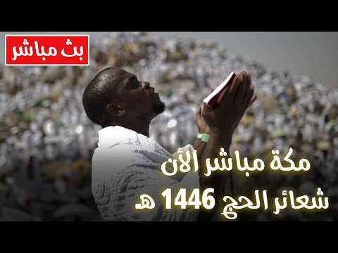 لبيك اللهم لبيك | بث مباشر تكبيرات عيد الأضحى | بث مباشر الحرم المكي | تلبية الحج والحجاج🌷💛takbeerat