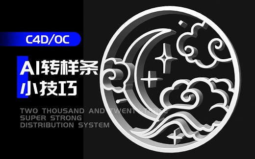AI转样条如何做？C4D教程挤压路径挤压