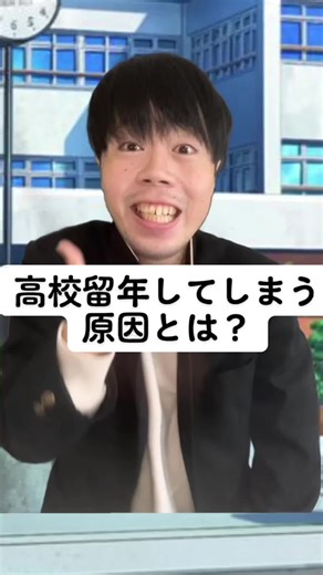 高校留年の原因とは？