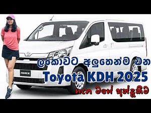 Toyota Hiace KDH 2025 – Brand New Van That Changes Everything! 😳 KDH 2025 Sinhala review!