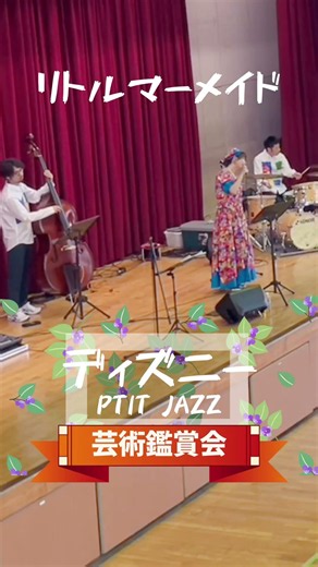 パート・オブ・ユア・ワールド (From 『リトル・マーメイド』／日本語版) プチジャズ｜中学校の芸術鑑賞会
