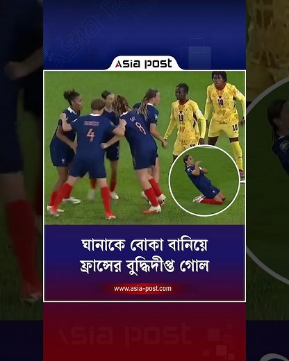 অভিনব কৌশলে ঘানাকে বোকা বানিয়ে ফ্রান্সের বুদ্ধিদীপ্ত গোল #france #ghana #clevergoal