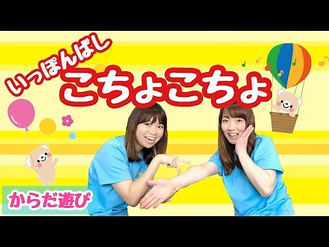 【からだあそび】いっぽんばしこちょこちょ 幼稚園・保育園・実習でもオススメ！